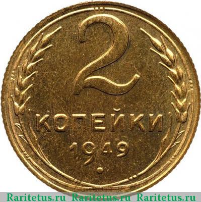 Реверс монеты 2 копейки 1949 года  новодел