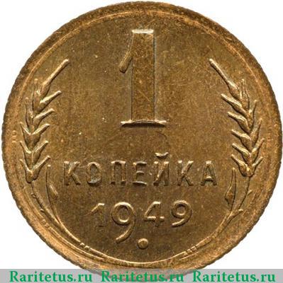 Реверс монеты 1 копейка 1949 года  новодел