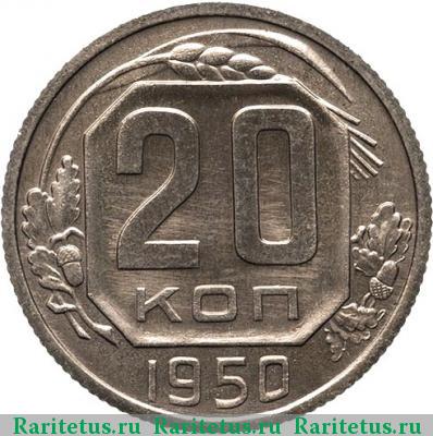 Реверс монеты 20 копеек 1950 года  новодел