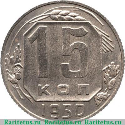 Реверс монеты 15 копеек 1950 года  новодел
