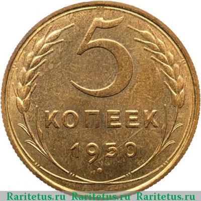 Реверс монеты 5 копеек 1950 года  новодел