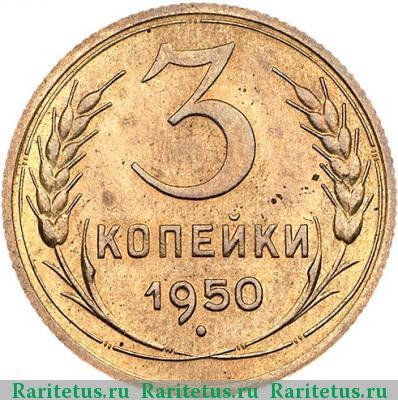 Реверс монеты 3 копейки 1950 года  новодел