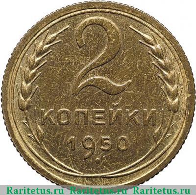 Реверс монеты 2 копейки 1950 года  новодел