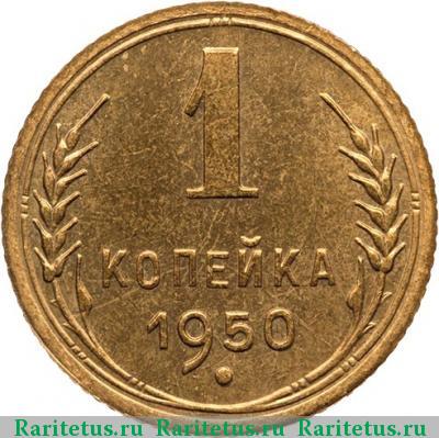 Реверс монеты 1 копейка 1950 года  новодел