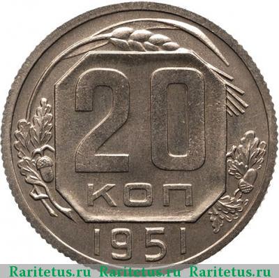 Реверс монеты 20 копеек 1951 года  новодел