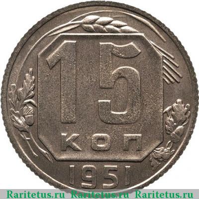 Реверс монеты 15 копеек 1951 года  новодел
