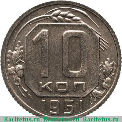 Реверс монеты 10 копеек 1951 года  новодел