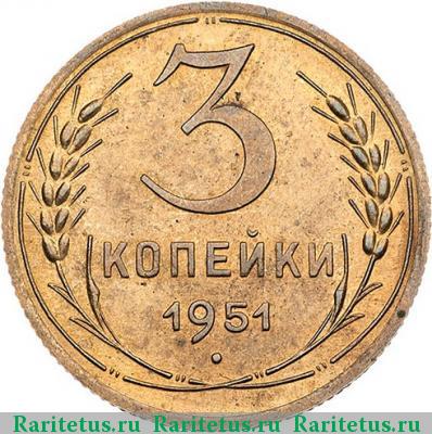 Реверс монеты 3 копейки 1951 года  новодел