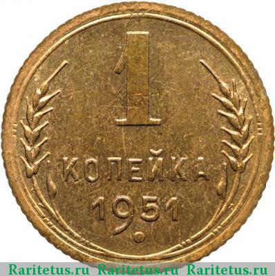 Реверс монеты 1 копейка 1951 года  новодел