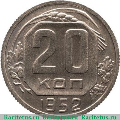 Реверс монеты 20 копеек 1952 года  новодел