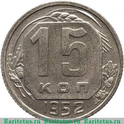 Реверс монеты 15 копеек 1952 года  новодел