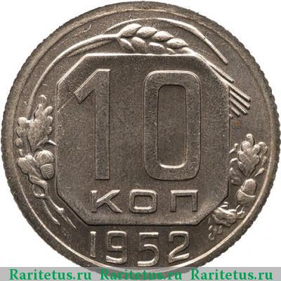 Реверс монеты 10 копеек 1952 года  новодел