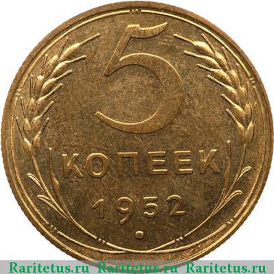 Реверс монеты 5 копеек 1952 года  новодел