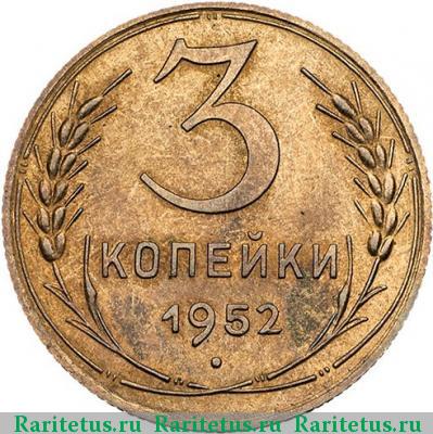 Реверс монеты 3 копейки 1952 года  новодел
