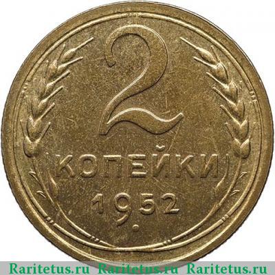 Реверс монеты 2 копейки 1952 года  новодел