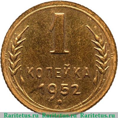 Реверс монеты 1 копейка 1952 года  новодел