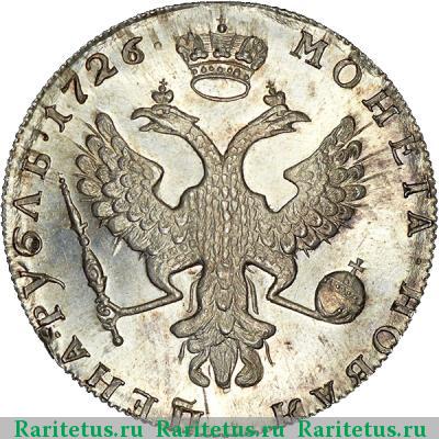 Реверс монеты 1 рубль 1726 года  новодел
