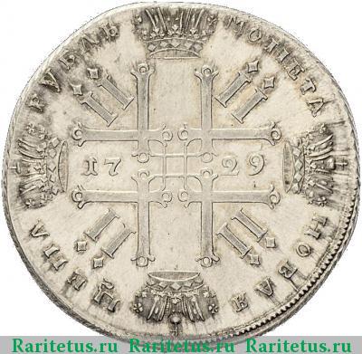 Реверс монеты 1 рубль 1729 года  новодел