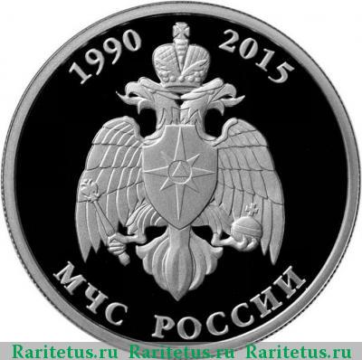 Реверс монеты 1 рубль 2015 года ММД МЧС proof