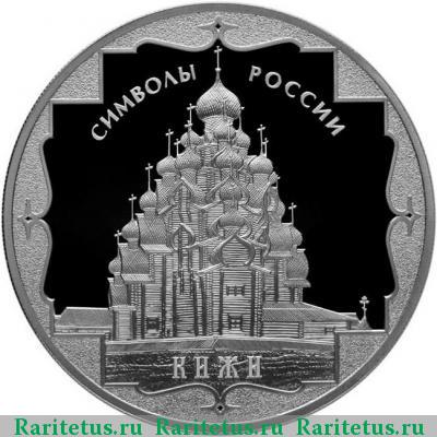 Реверс монеты 3 рубля 2015 года СПМД Кижи proof