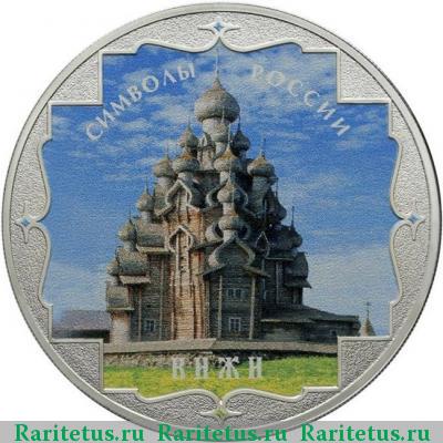Реверс монеты 3 рубля 2015 года СПМД Кижи цветная proof