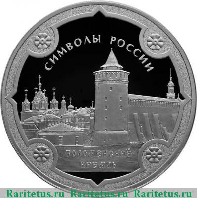 Реверс монеты 3 рубля 2015 года СПМД Коломенский proof