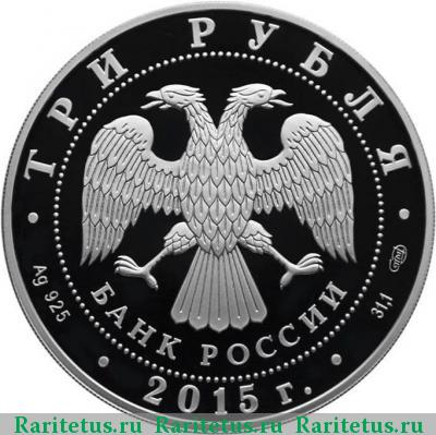 3 рубля 2015 года СПМД Коломенский цветная proof