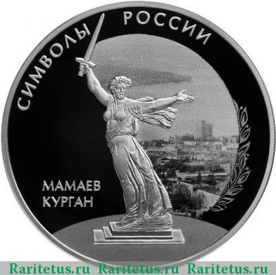 Реверс монеты 3 рубля 2015 года СПМД Мамаев курган proof