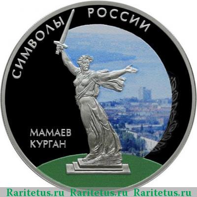 Реверс монеты 3 рубля 2015 года СПМД Мамаев курган цветная proof