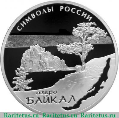 Реверс монеты 3 рубля 2015 года СПМД Байкал proof