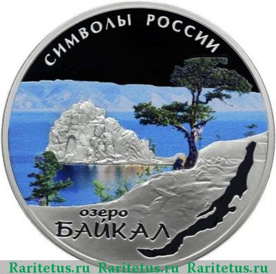 Реверс монеты 3 рубля 2015 года СПМД Байкал цветная proof