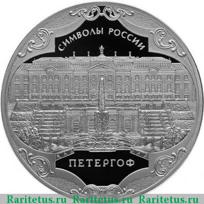 Реверс монеты 3 рубля 2015 года СПМД Петергоф proof