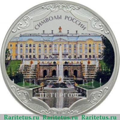 Реверс монеты 3 рубля 2015 года СПМД Петергоф цветная proof