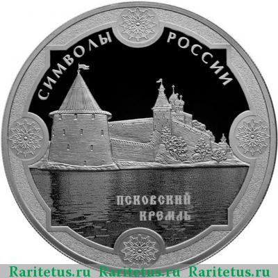 Реверс монеты 3 рубля 2015 года СПМД Псковский proof