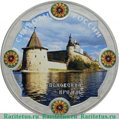 Реверс монеты 3 рубля 2015 года СПМД Псковский цветная proof
