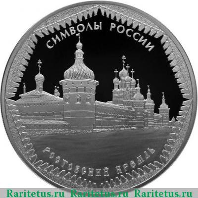 Реверс монеты 3 рубля 2015 года СПМД Ростовский proof