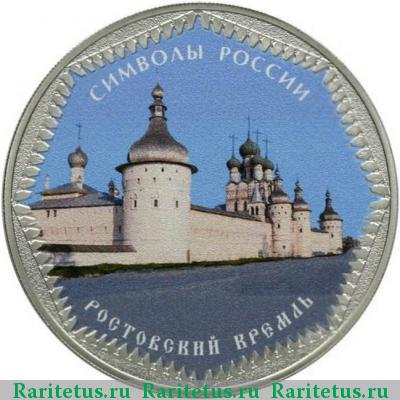 Реверс монеты 3 рубля 2015 года СПМД Ростовский цветная proof