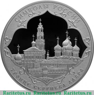 Реверс монеты 3 рубля 2015 года СПМД Сергиева лавра proof