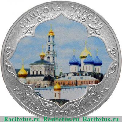 Реверс монеты 3 рубля 2015 года СПМД Сергиева лавра цветная proof