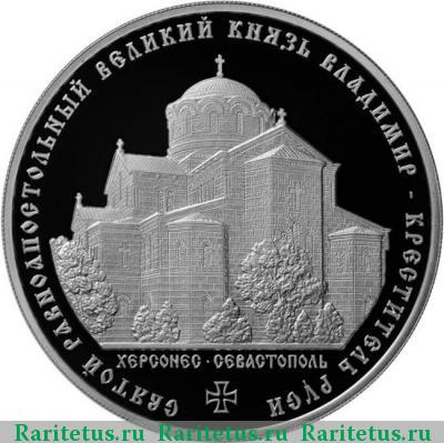 Реверс монеты 3 рубля 2015 года ММД князь Владимир proof