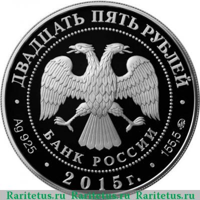 25 рублей 2015 года ММД Петровский монастырь proof