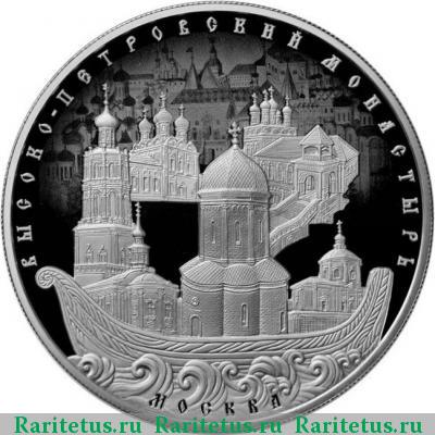 Реверс монеты 25 рублей 2015 года ММД Петровский монастырь proof