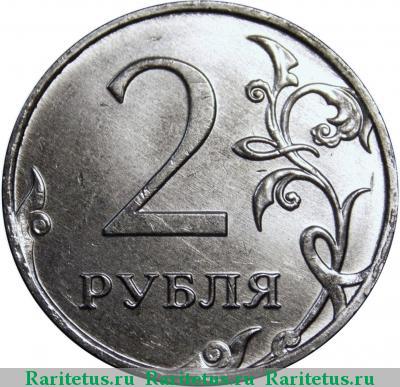 Реверс монеты 2 рубля 2015 года ММД 