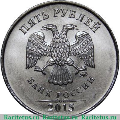 5 рублей 2015 года ММД 