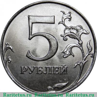 Реверс монеты 5 рублей 2015 года ММД 
