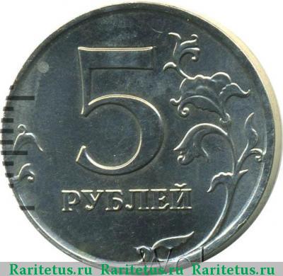 Реверс монеты 5 рублей 2015 года ММД немагнитные