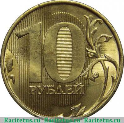 Реверс монеты 10 рублей 2015 года ММД 