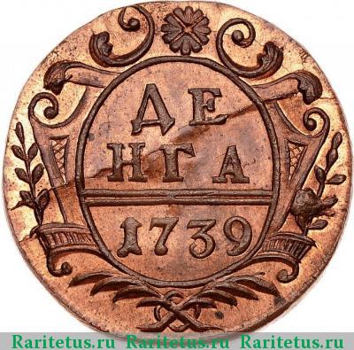 Реверс монеты денга 1739 года  новодел