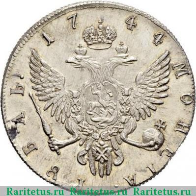 Реверс монеты 1 рубль 1744 года ММД новодел