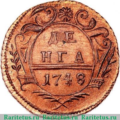 Реверс монеты денга 1748 года  новодел